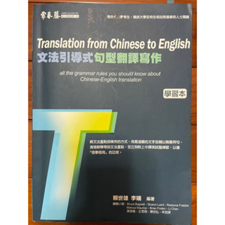 常春藤文法引導式句型翻譯寫作（二手）