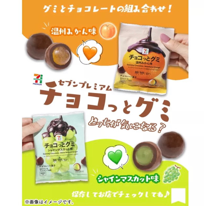 現貨 日本7-11 巧克力葡萄軟糖 麝香葡萄 溫州蜜柑 軟糖 巧克力 水果巧克力 巧克力橘子軟糖 7-eleven