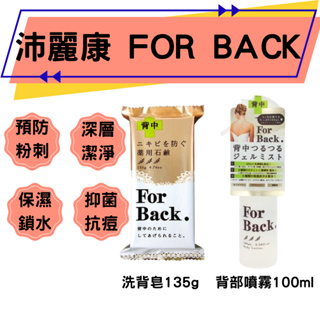 [現貨] 日本正品 沛麗康 Pelican FOR BACK 背部專用皂 洗背噴霧 石鹼皂 洗背皂 美背噴霧 香皂 肥皂