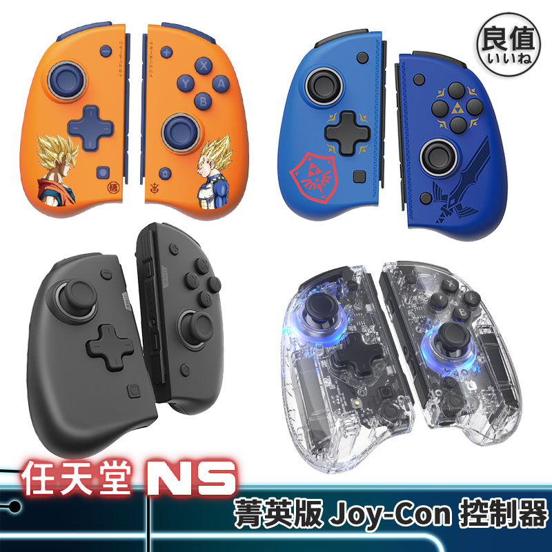 良值 菁英版 SWITCH Joy-Con 手把 現貨 JC 控制器 支援 喚醒 連發 RGB 有保固