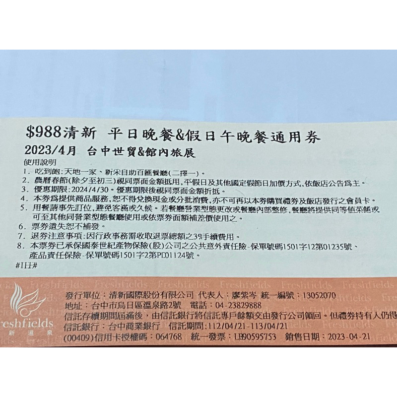 [團購大批發](期限113年4月30日)(平假日午晚餐不加價)台中清新溫泉飯店新采西餐廳自助午餐券  天地一家