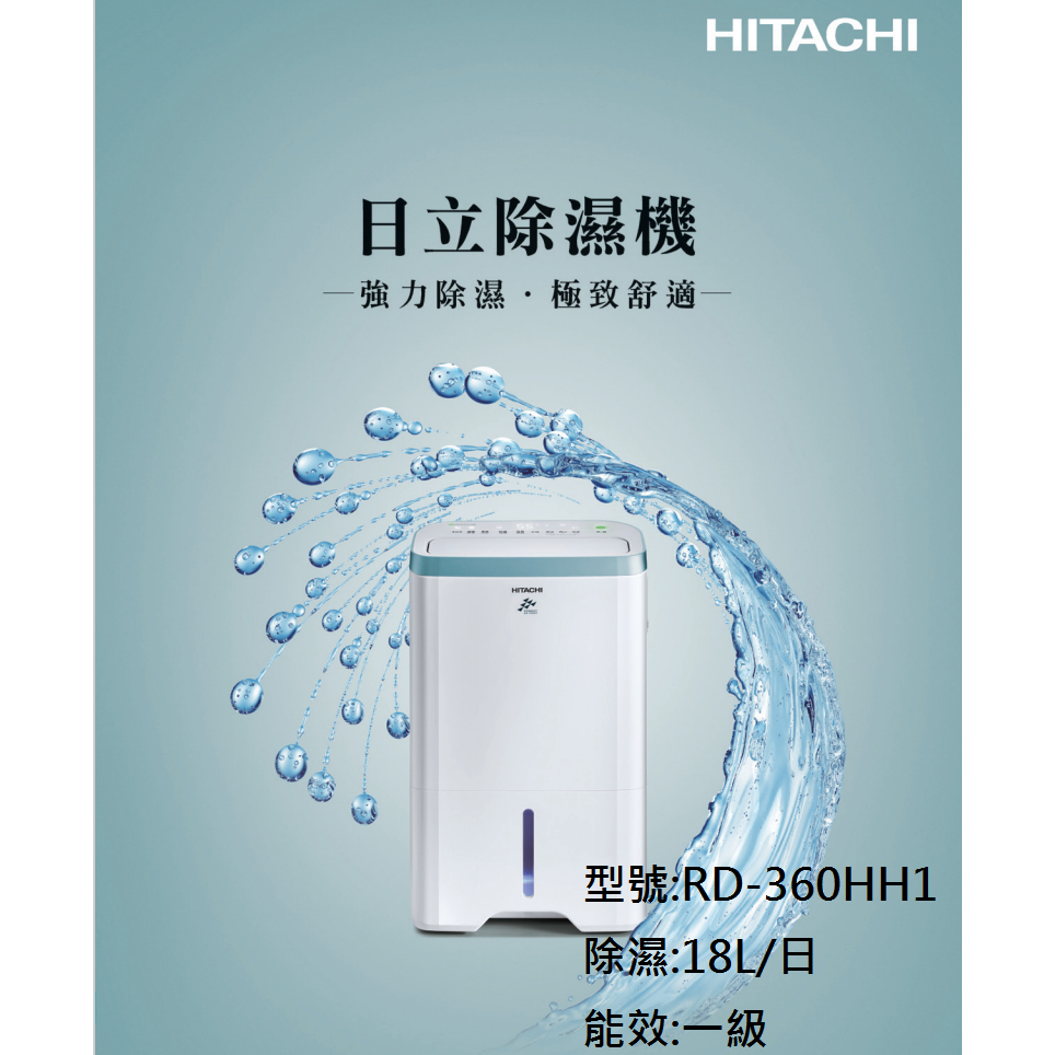 【生活鋪】日立 18L除濕清淨型除濕機 RD-360HH1