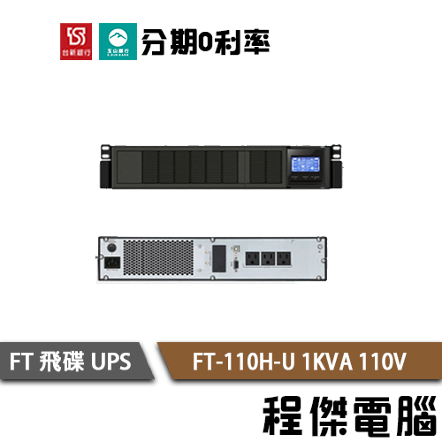 免運 UPS 停電 飛碟 FT-110H-U 機架 1000VA 1KVA 110V 在線式互動 不斷電系統『高雄程傑』
