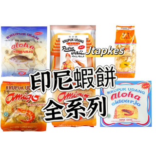 現貨🔥蝦餅 全系列 LEGONG BALI KRUPUK UDANG "ALOHA" SIDOARJO