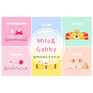 Milo&Gabby 動物好朋友防蟎抗菌兒童枕頭、長枕、80*30