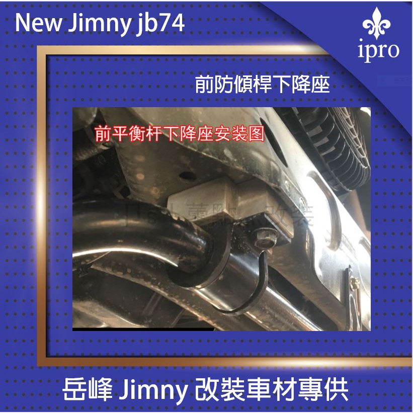 【吉米秝改裝】 NEW jimny JB74 前防傾桿下降座