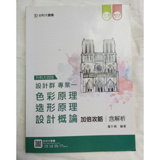 【二手書】設計群專業(一)色彩原理造型原理設計概論2016年版