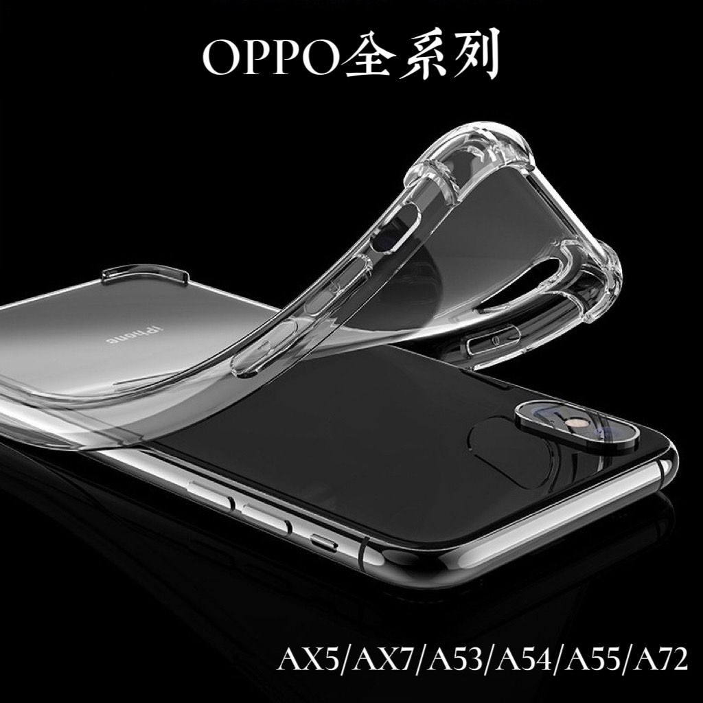 超輕薄 OPPO AX5 AX7 A53 A54 A55 A72 A73 A74 A75 四角 透明 手機殼 防摔殼