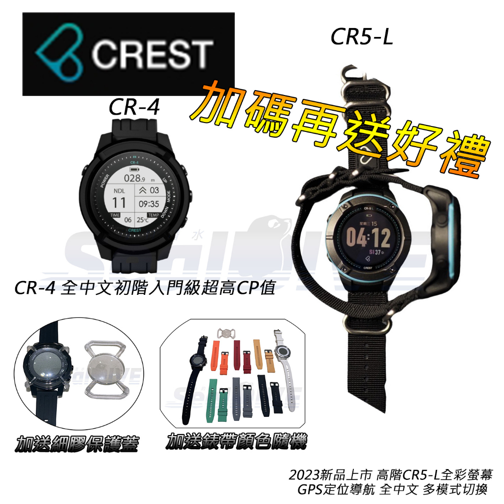 特級經銷總店 私訊超低優惠 加碼送全配套餐 CR5L CR4 潛水電腦錶 潛水錶 水肺 自由潛水 CREST