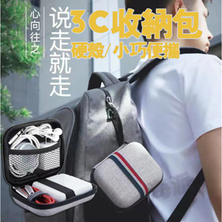 【隔日到貨】板橋現貨 3C收納包 方型收納包 行動電源收納盒 收納包 防撞包 硬殼包 收納 手機配件包 零錢包
