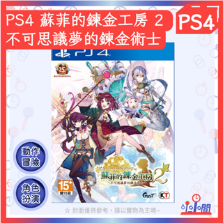 桃園 小小間電玩 PS4 蘇菲的鍊金工房 2 ～不可思議夢的鍊金術士～中文版，2月25日預計發售