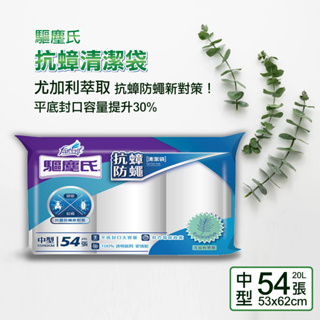 驅塵氏 抗蟑 防蠅 清潔袋 垃圾袋 平底封口3卷裝 尤加利 中型→20L54張入53X62公分