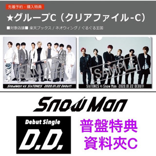 (現貨)Snow Man vs SixTONES 出道CD Imitation Rain/D.D. 預購特典A5資料夾C
