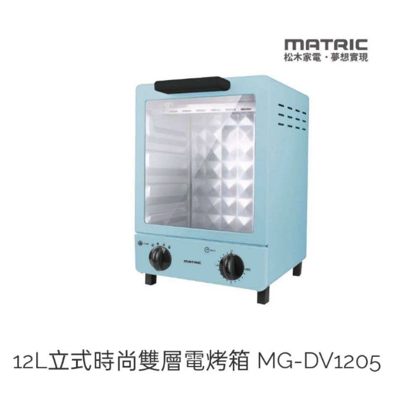 全新現貨MATRIC松木12L立式時尚雙層電烤箱