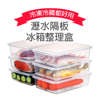 EZ冰箱整理盒 瀝水保鮮盒 肉片保鮮盒 分裝保鮮盒 冷藏盒 魚盒 蔬果保鮮盒 收納盒 廚房收納置物 瀝水保鮮 耐低溫