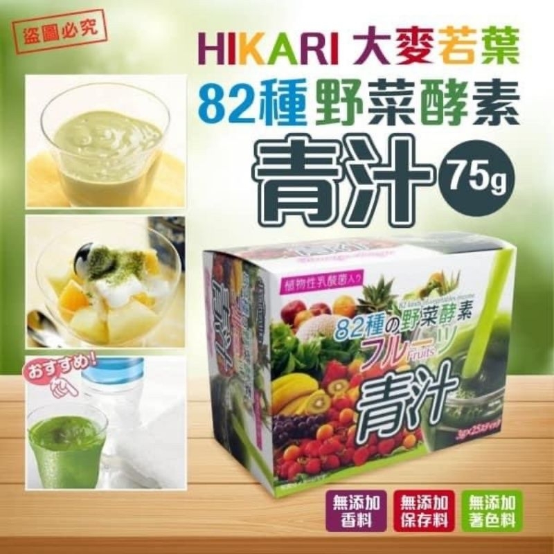 現貨 日本製HIKARI大麥若葉82種野菜酵素青汁25包入