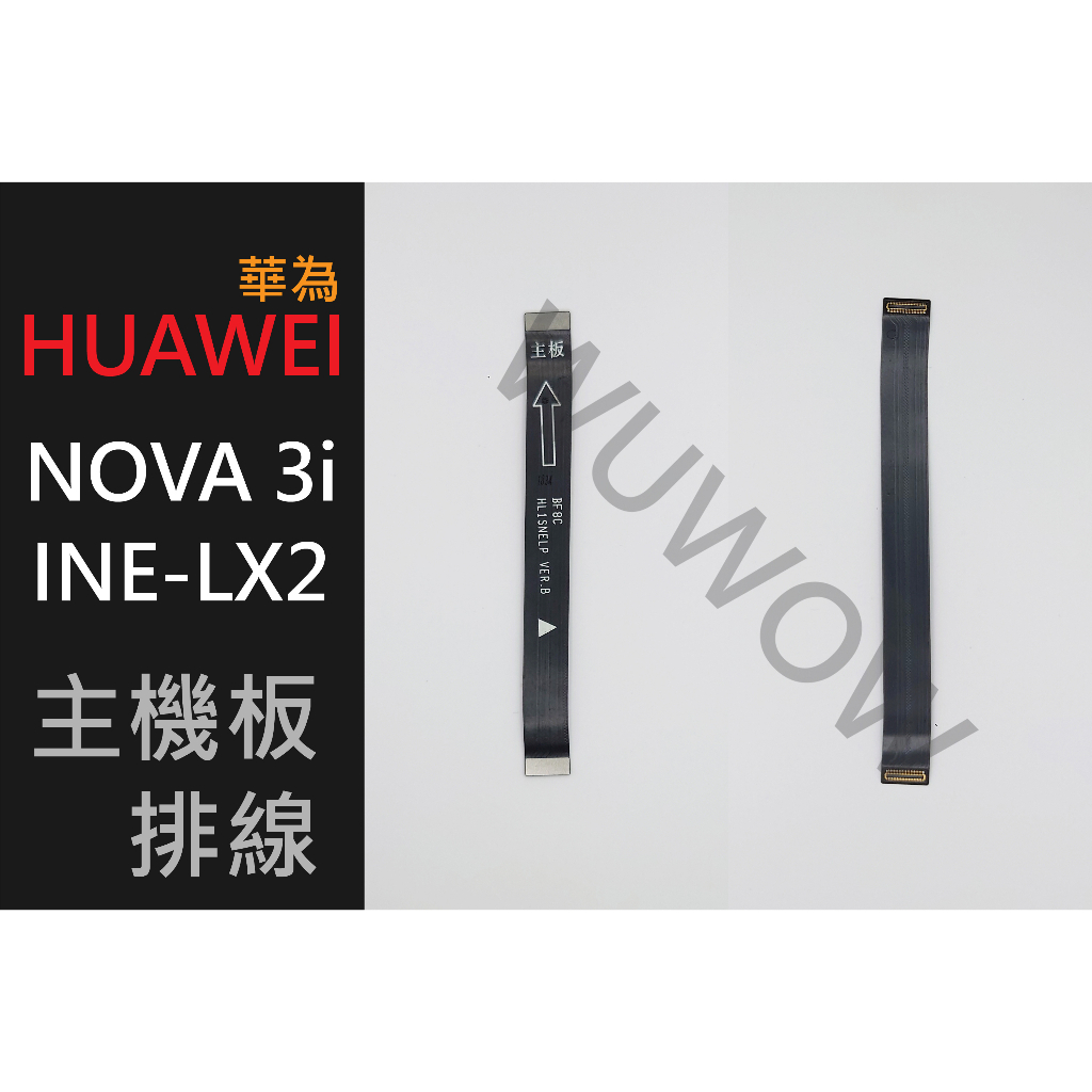 [WUWOW 二手販售] 拆機品 華為 Nova 3i INE-LX2 主機板排線 #P