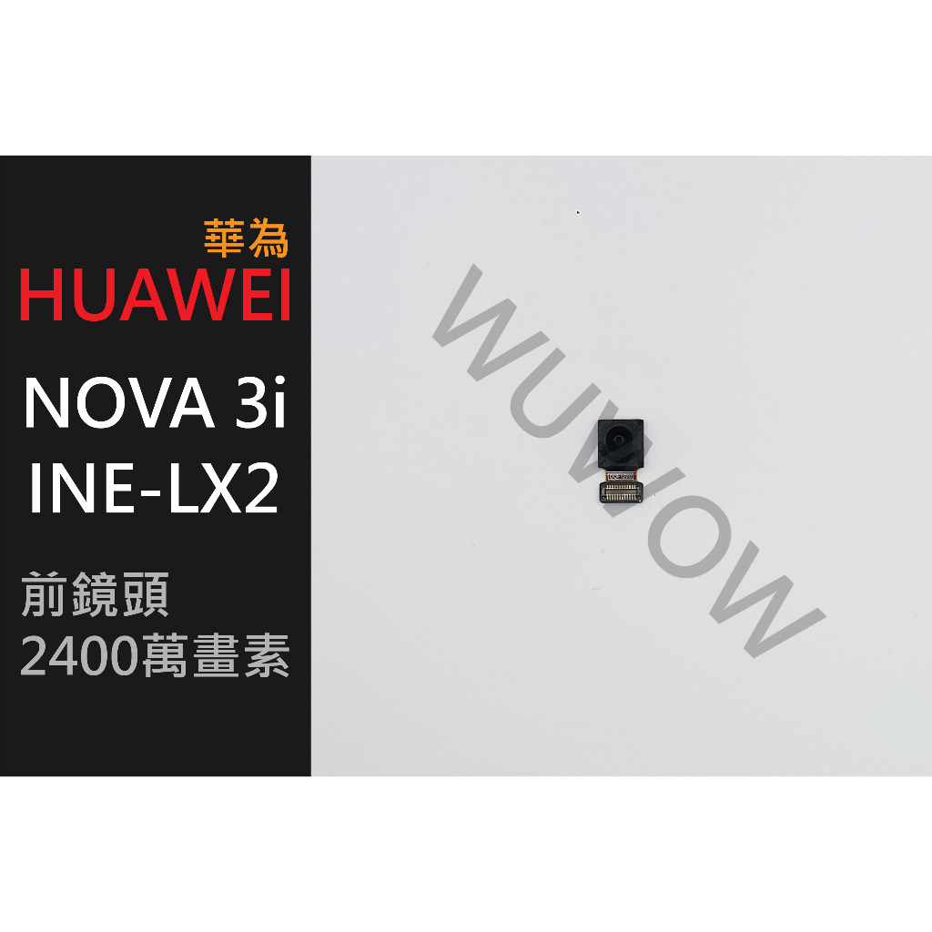 [WUWOW 二手販售] 拆機品 華為 Nova 3i INE-LX2 前鏡頭、前攝像頭 #P