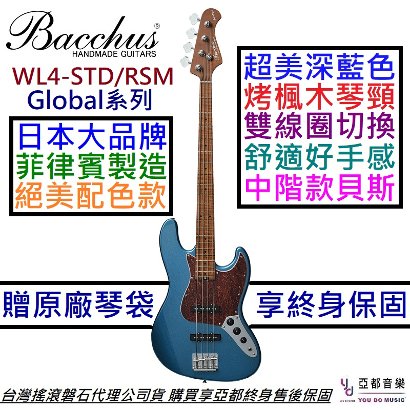 Bacchus WL4-STD/RSM DLPB 深藍色 電 貝斯 烤楓木琴頸 Global系列 贈原廠琴袋 終身保固