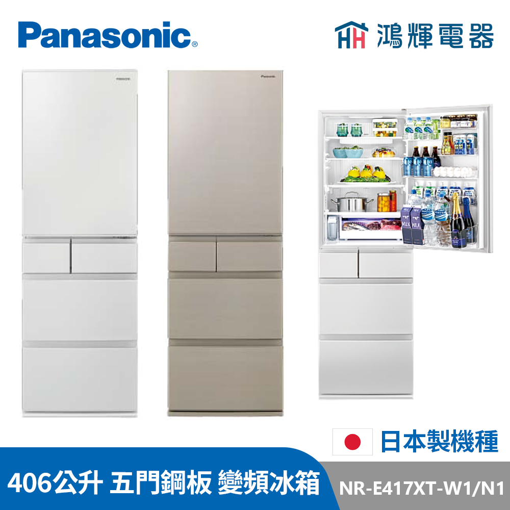 鴻輝電器 | Panasonic國際 NR-E417XT-W1/N1 406公升 日製五門鋼板 變頻冰箱