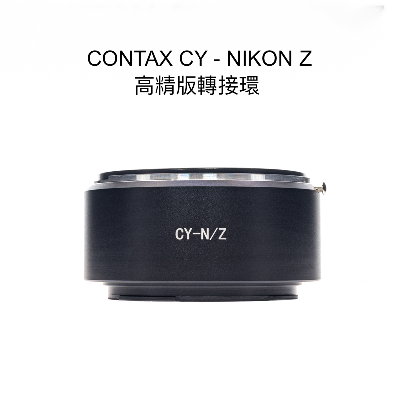 【廖琪琪昭和相機舖】CONTAX CY - NIKON Z 轉接環 Z5 Z6 Z7 Z8 Z9 ZFC Z50 ZF