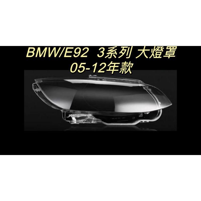 彰化台中/現貨/BMW/寶馬汽車/專用大燈/E92/05-12年款適用/3系列/大燈罩