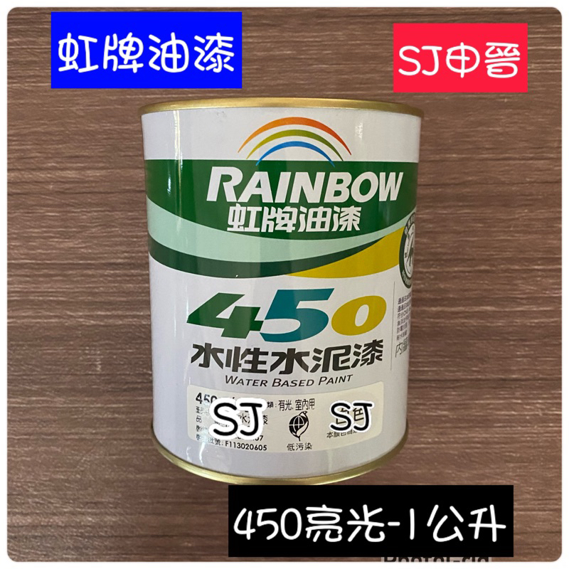 (SJ申晉）👍含稅✅虹牌水性 有光 亮光水泥漆450亮光 白色 百合白 玫瑰白 1501白 4043天水藍