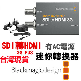 🔥含稅可刷卡🔥 Blackmagic 黑魔法 Micro Converter SDI轉HDMI 3G 迷你轉換器 含電源
