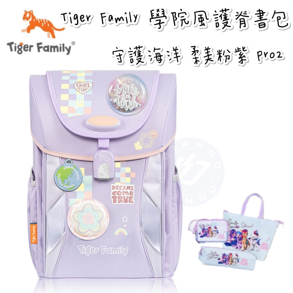 免運✨帝安諾 Tiger Family 學院風守護海洋超輕量護脊書包 Pro 2 - 柔美粉紫 TigerFamily