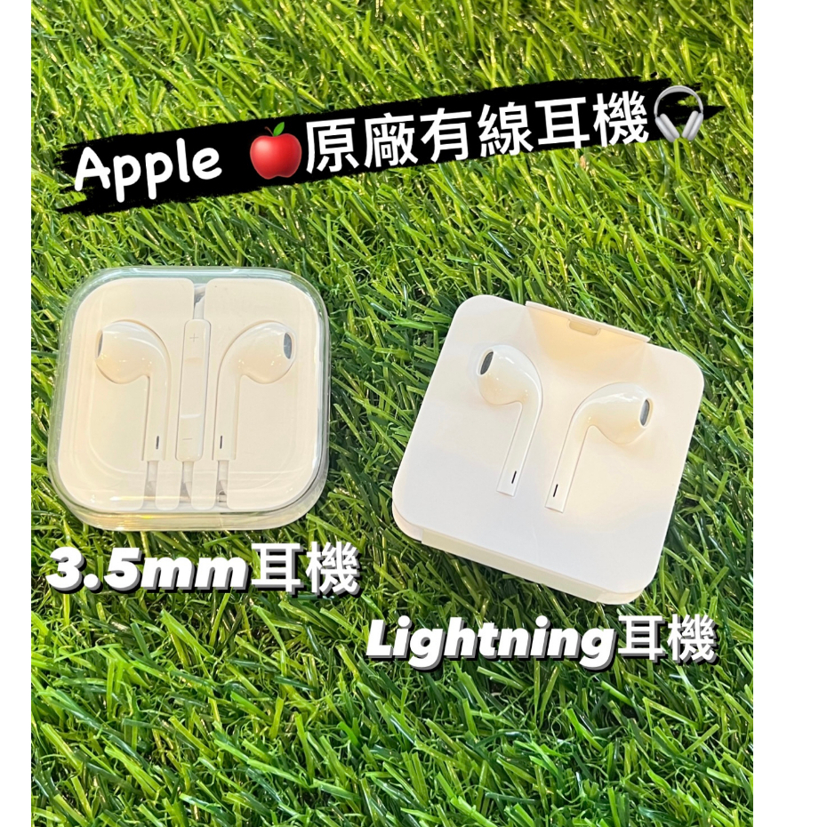 【蘋果原廠配件】iPhone 6s 3.5mm 耳機 / Lightning 耳機 Earpods 蘋果全新有線耳機