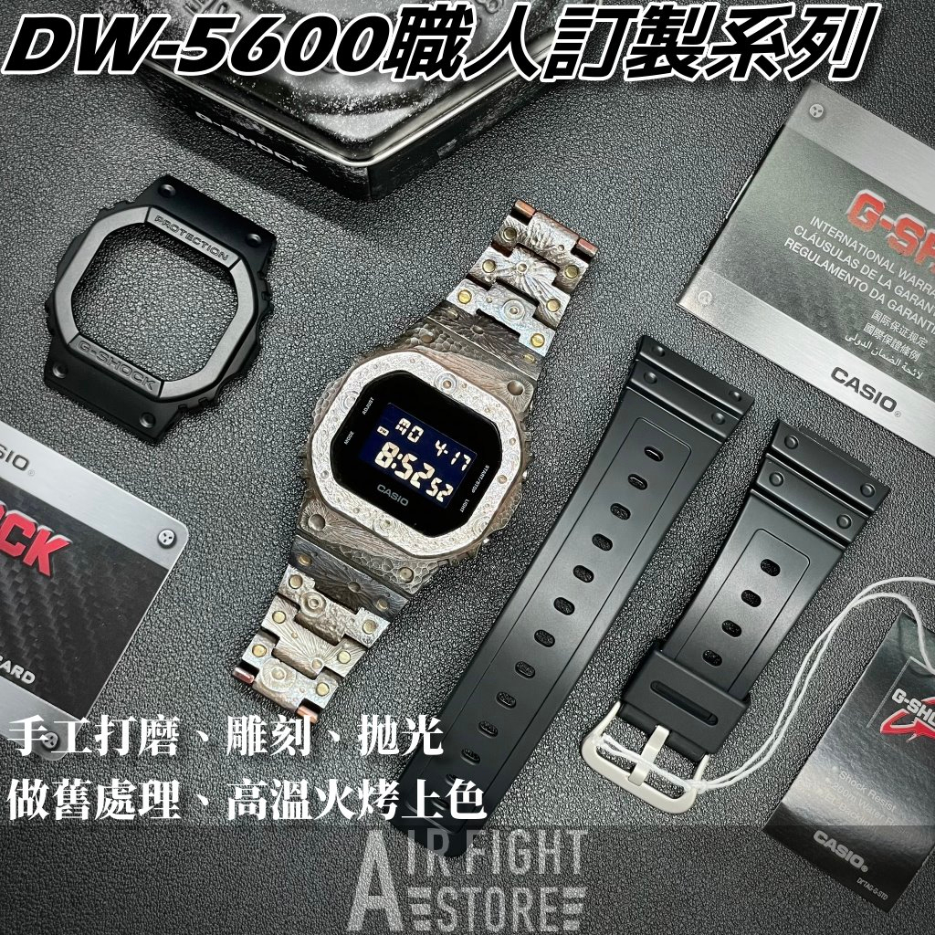 AF Store* G-SHOCK DW-5600BB 純手工訂製改裝套件 錶殼錶帶 不鏽鋼 做舊 雕刻紋路 工匠手藝