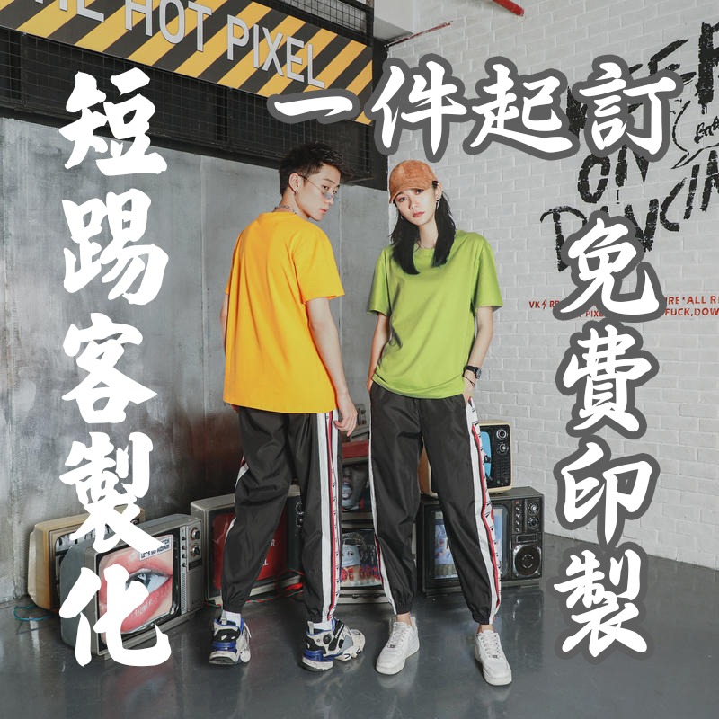 客製化純棉短袖T恤 訂製上衣 班服訂製排汗衫短t 團體服來圖定制 印刷刺繡定制