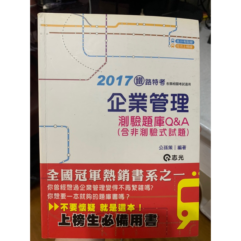 二手書 2017 志光 企業管理 公孫策