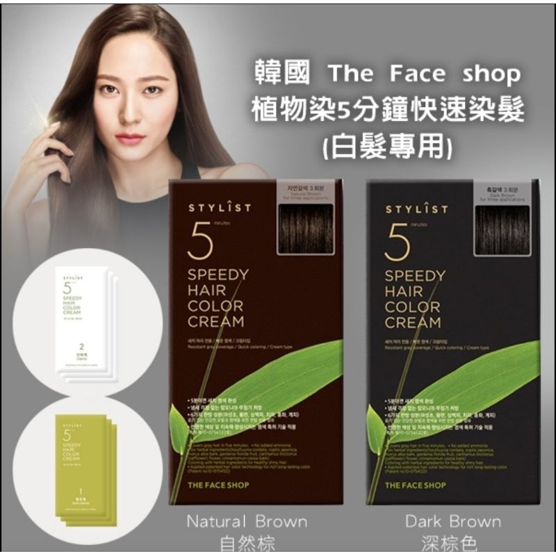 🦄韓國 The Face shop 植物染5分鐘快速染髮(白髮專用)  👀商品規格:60G*2入