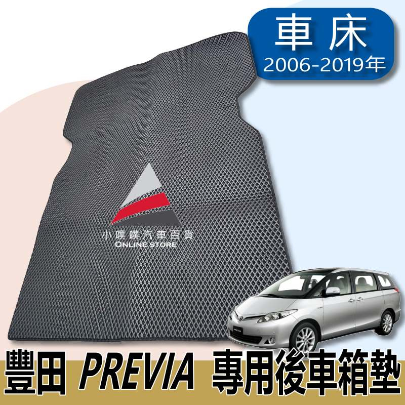 🏆【小噗噗】&lt;車床 載貨專用&gt; 豐田 PREVIA 第一排後 二代 &lt;廂車後車箱墊&gt; 後車斗 後廂墊 加大加長 尾門踏墊