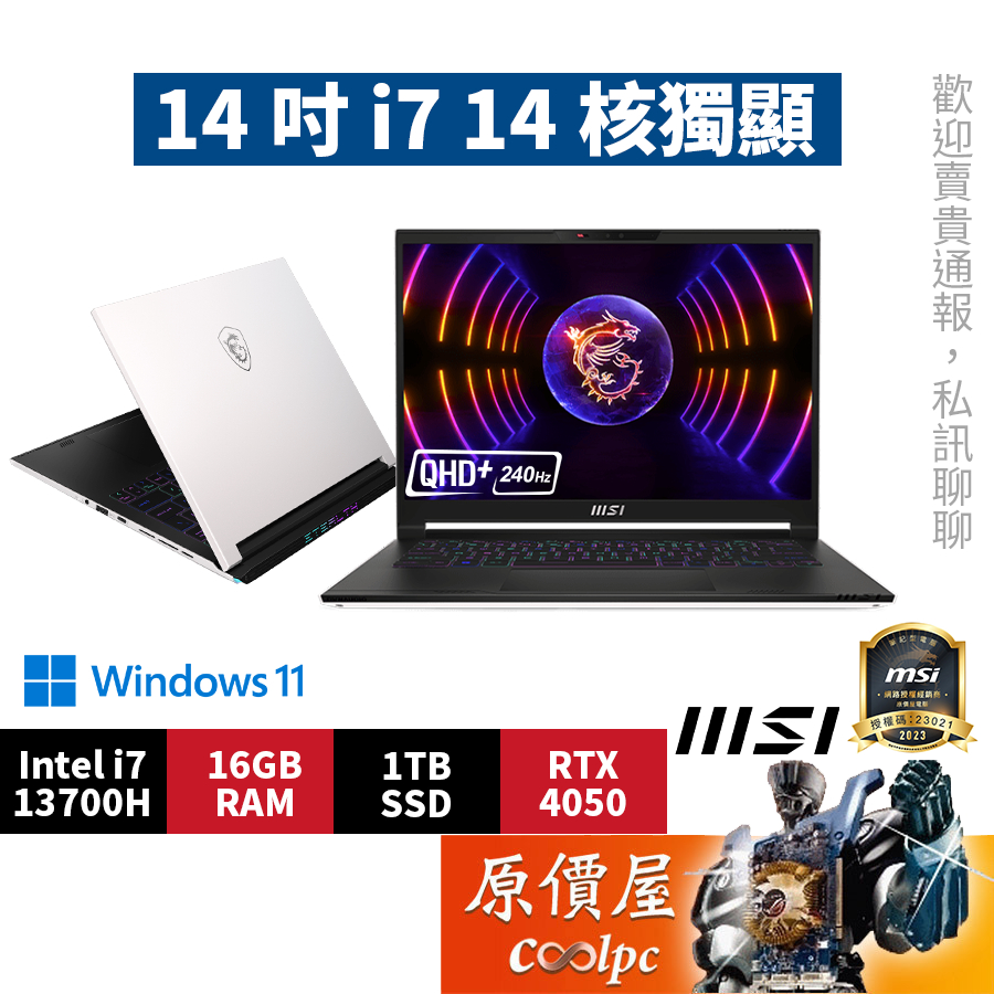 MSI微星 Stealth 14Studio A13VE【073TW】〈白〉i7/14吋 創作者筆電/原價屋