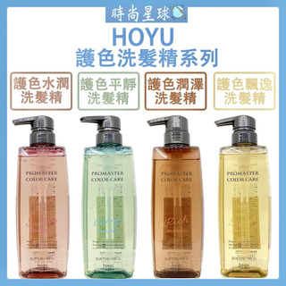 🌏時尚星球🌏現貨免運正貨🔥 HOYU 普柔瑪絲特 PROMASTER 洗髮精 水潤 潤澤 平靜 飄逸 護色洗髮精