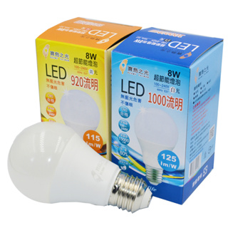 寶島之光 8W 白/黃光 超節能LED燈泡 LED燈泡 LED球泡 省電燈泡 燈泡