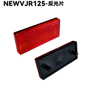 NEW VJR 125-反光片【SE24DC、SE24DD、光陽、反射片】