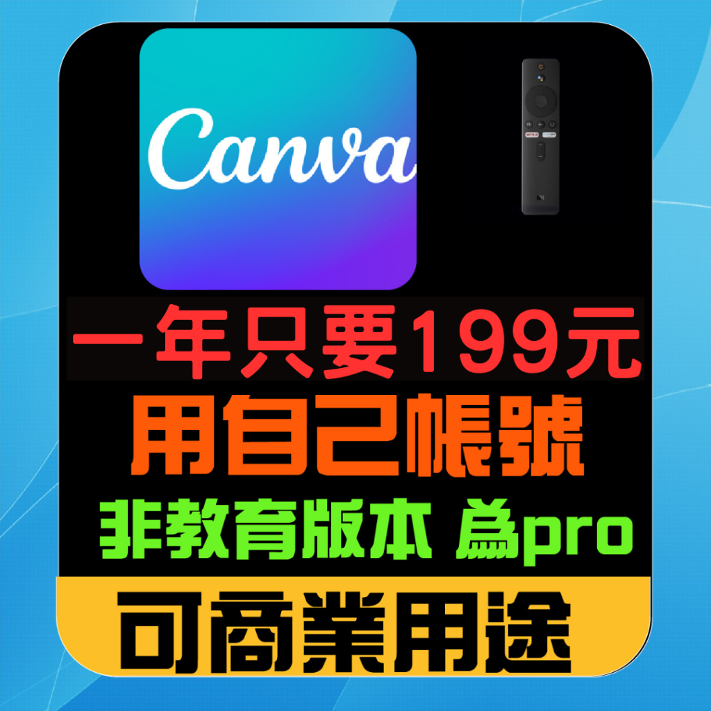 Canva Pro 機上盒 原帳號升級 使用原帳號 非教育版  一年加入我的團隊