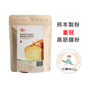 【玩麵粉烘焙材料舖】現貨效期2026/01/15熊本製粉 高筋麵粉 皇冠高筋粉 【烘焙材料】
