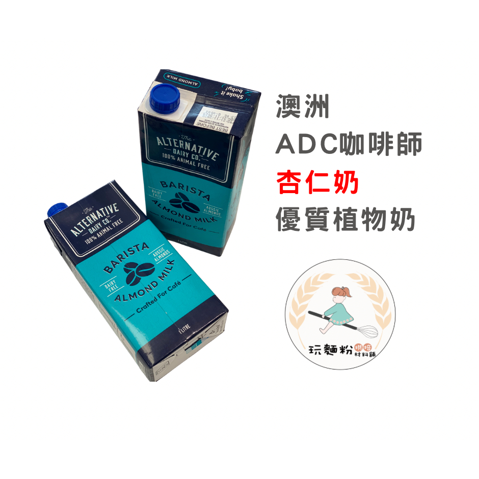 【玩麵粉烘焙材料舖】 現貨效期2025/01/20 ADC咖啡師杏仁奶 知名連鎖咖啡廳使用 植物奶 無乳糖 全素 無麩質