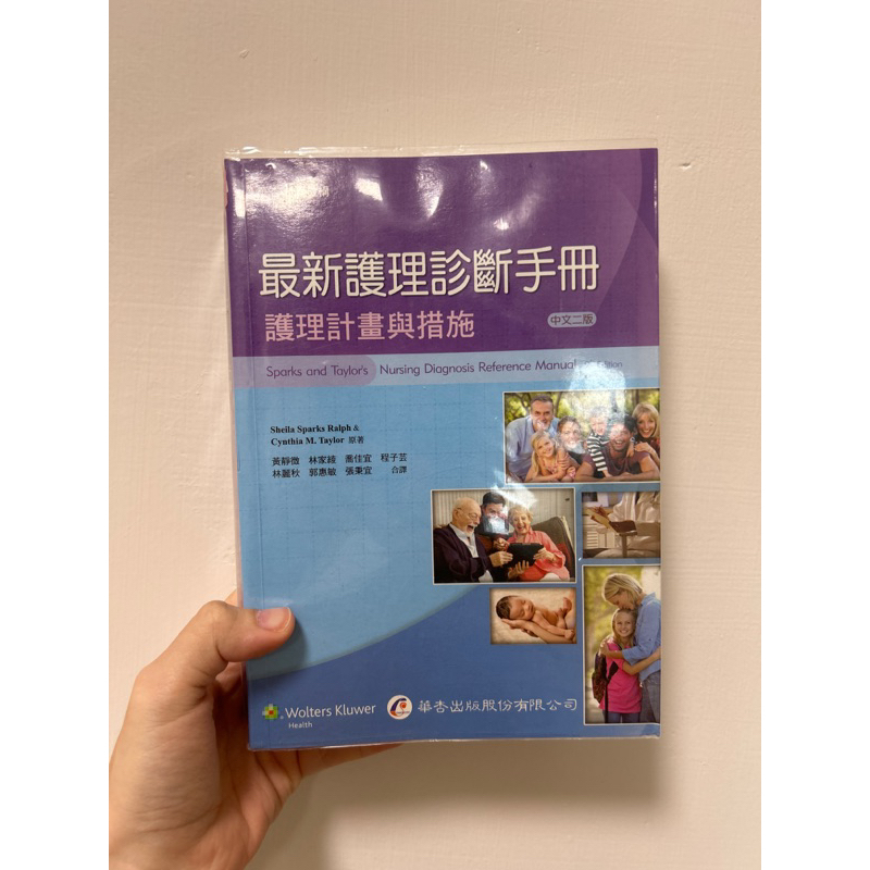 最新護理診斷手冊 護理計劃與措施 華杏出版