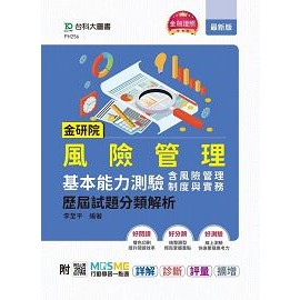 [臺科大~書本熊] 金研院風險管理基本能力測驗(含風險管理制度與實務)歷屆試題分類解析 9789865235451<書本熊書屋>