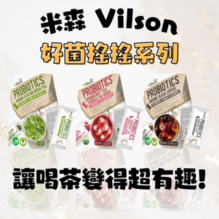 新品‼️【米森Vilson】好菌搖搖系列 有機兒茶素綠茶 私密蔓越莓茶 有機冰萃黑咖啡 冷水即沖 搖搖就是一壺好喝的飲料