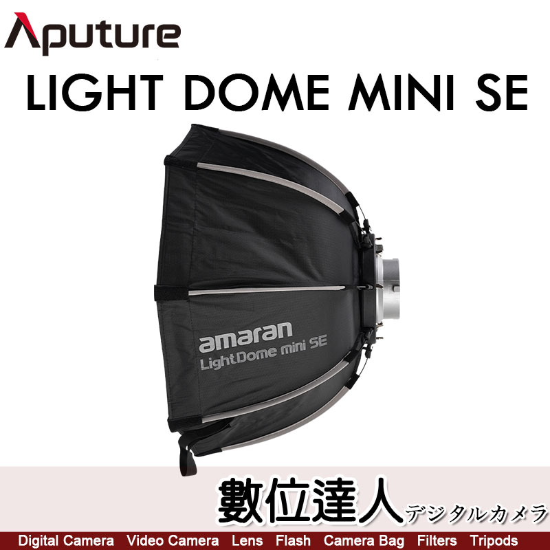 愛圖仕 Aputure Amaran Light Dome mini SE 柔光罩 保榮 八角 快拆 快裝 公司貨
