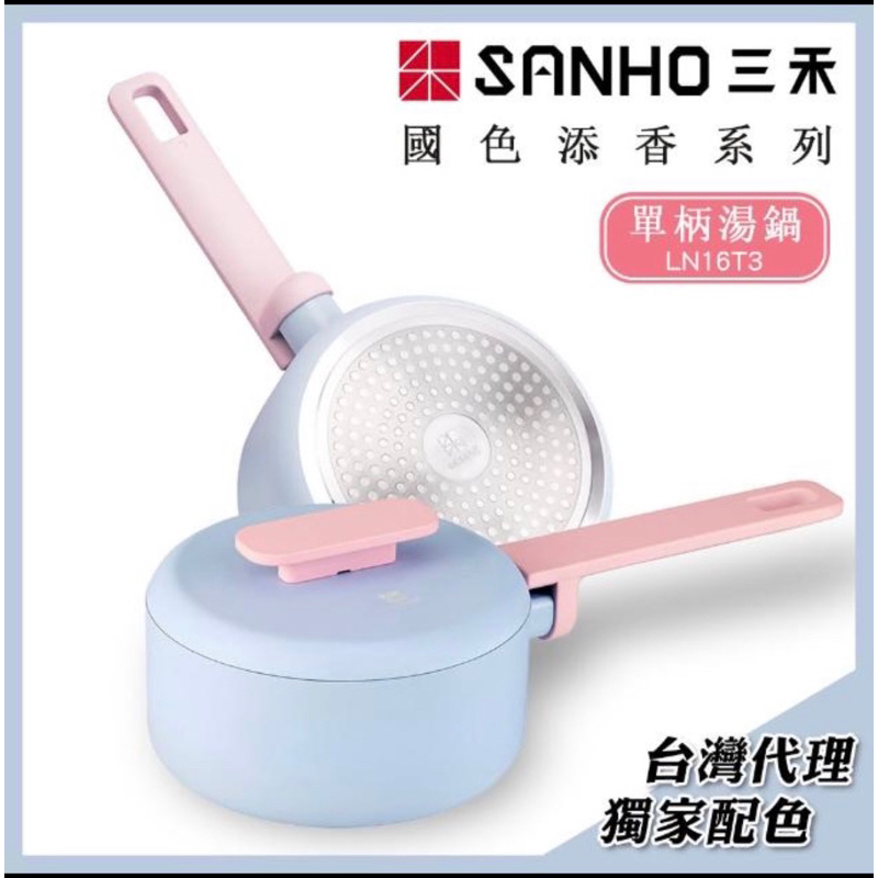 【合售】SANHO三禾國色添香系列健康不沾單柄湯鍋+ACROBAK三件刀具組