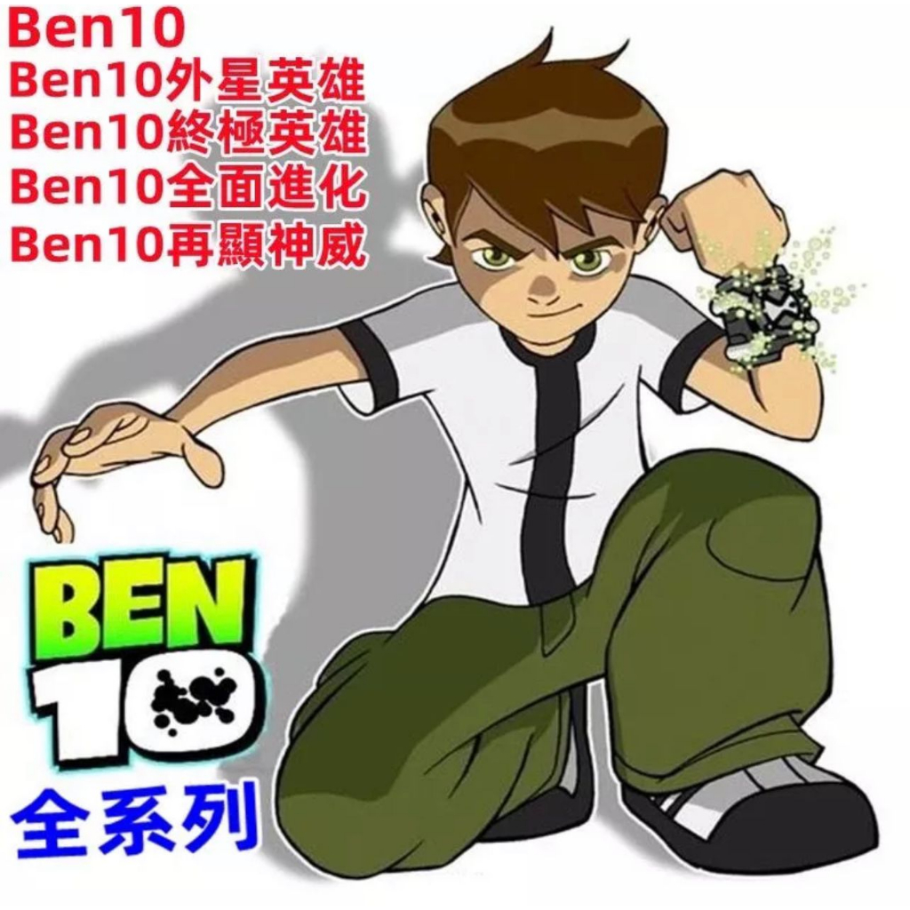 高清【台配國語】Ben10全系列完整版 外星英雄 終極英雄 全面進化 再顯神威 DVD光碟片盒裝 Ben10 DVD熱銷