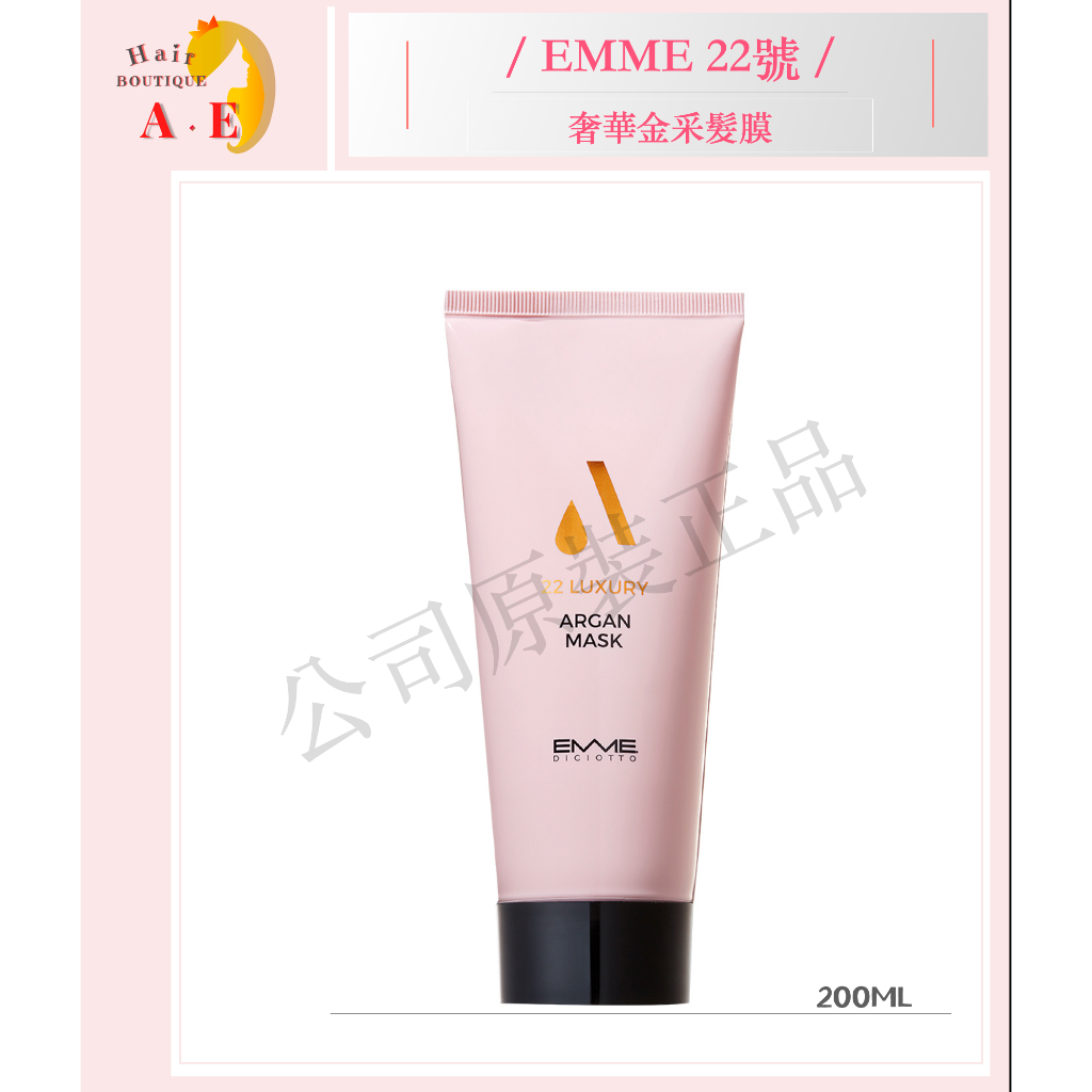 『 A . E 』EMME 22號奢華金采髮膜200ML