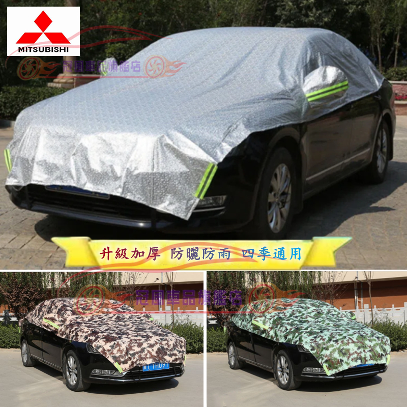 三菱車衣半罩式車罩 Outlander Zinger ColtPlus Grand Lancer車套遮陽罩防曬加厚保護罩